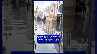 مياه الأمطار تغطي شوارع الصويرة بسبب اختناق قنوات الصرف الصحي thumbnail