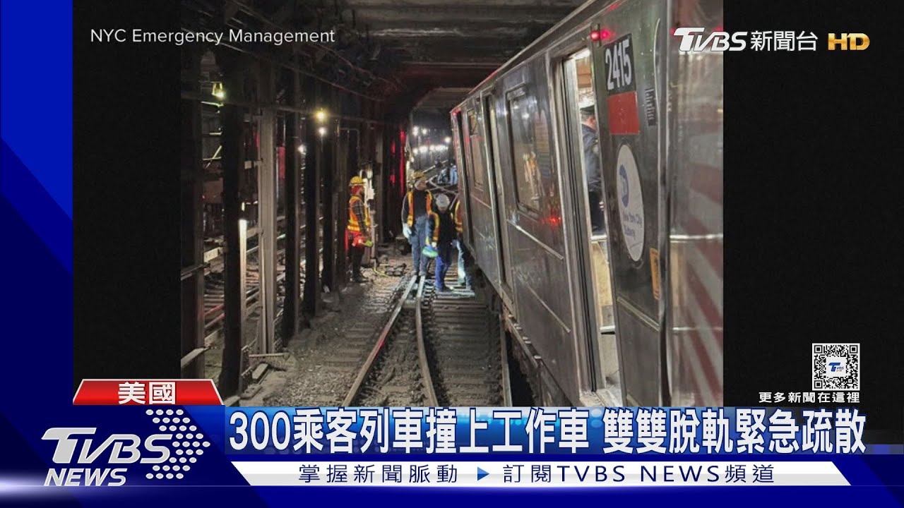 紐約地鐵追撞脫軌26傷! 乘客:以為被攻擊