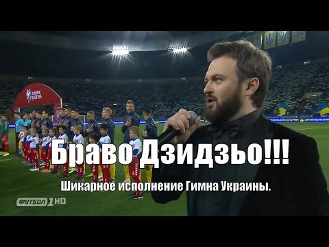 Гимн Украины в исполнении Дзидзьо на матче Украина - Литва, в рамках отбора Евро 2020