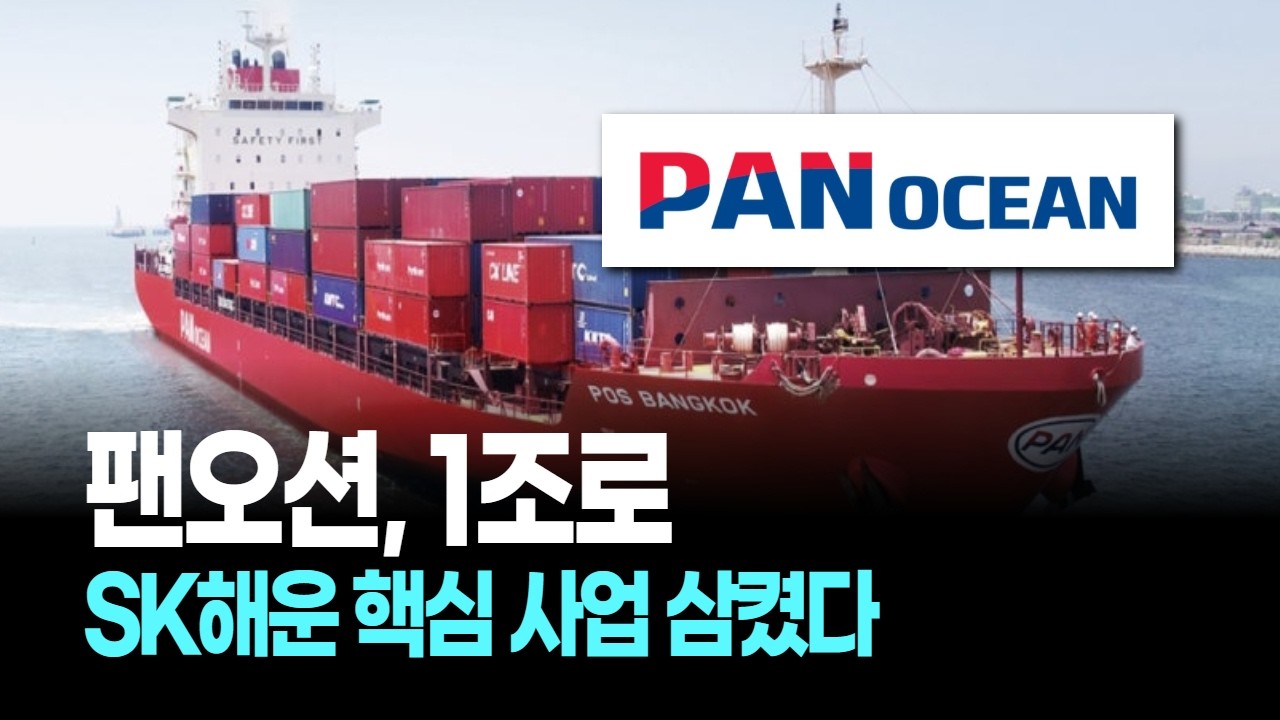 팬오션, 1조로 SK해운 핵심 사업 삼켰다