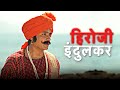 हिरोजी इंदुलकर Hiroji Indulkar Edit Subhedar Film Digpal Lanjekar