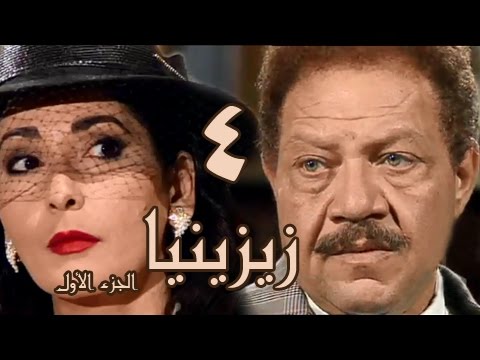 زيزينيا جـ1׃ الحلقة 04 من 41