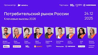Потребительский рынок России: итоги 2025 и вызовы 2026