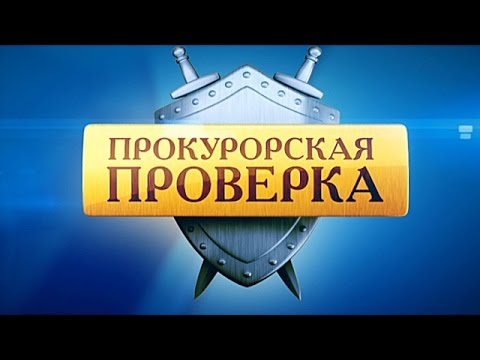 "Прокурорская проверка" на НТВ