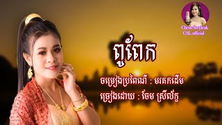 [បទប្រពៃណី] បទ : ពូពែក ច្រៀងដោយ ចែម ស្រីល័ក្ខ | Pu pek by Chemsreyleak