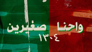 كلمات اغنية واحنا صغيرين ابو سليم