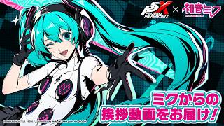 【P5X×初音ミク】「初音ミク」からのメッセージ動画公開！