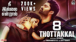 Nee Illai Endraal (Official Lyric Video) - 8 Thott