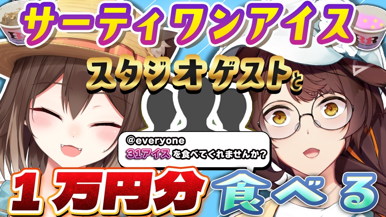 【スタジオオフコラボ】スタジオゲストと、サーティワンアイス１万円分食べる！【 にじさんじフミ/文野環 #ふみのとふみ 】