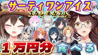 【スタジオオフコラボ】スタジオゲストと、サーティワンアイス１万円分食べる！【 にじさんじフミ/文野環 #ふみのとふみ 】