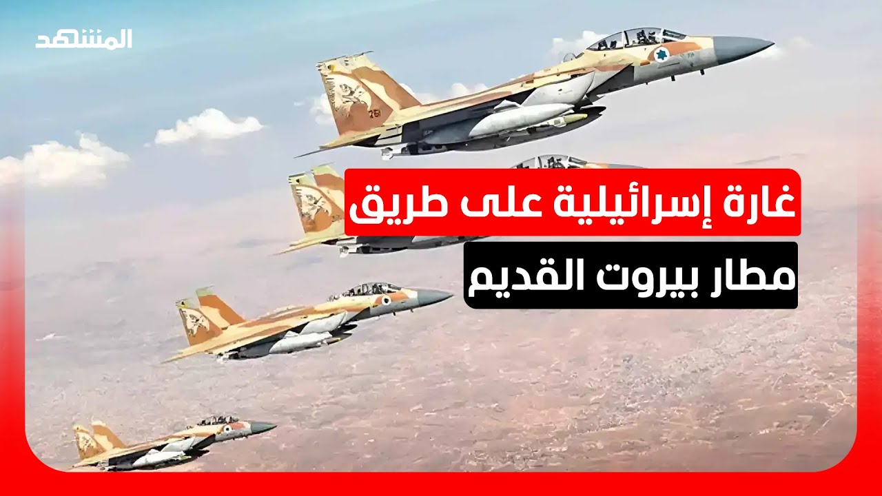 3 غارات إسرائيلية تستهدف الضاحية الجنوبية لبيروت