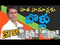 Patha Samanlaku Bollu పాత సామాన్లకు బొళ్లు Srihari Malliala Boll