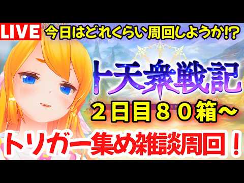 【グラブル】十天戦記めっちゃ周回するぞ！２日目【カドミツの配信】