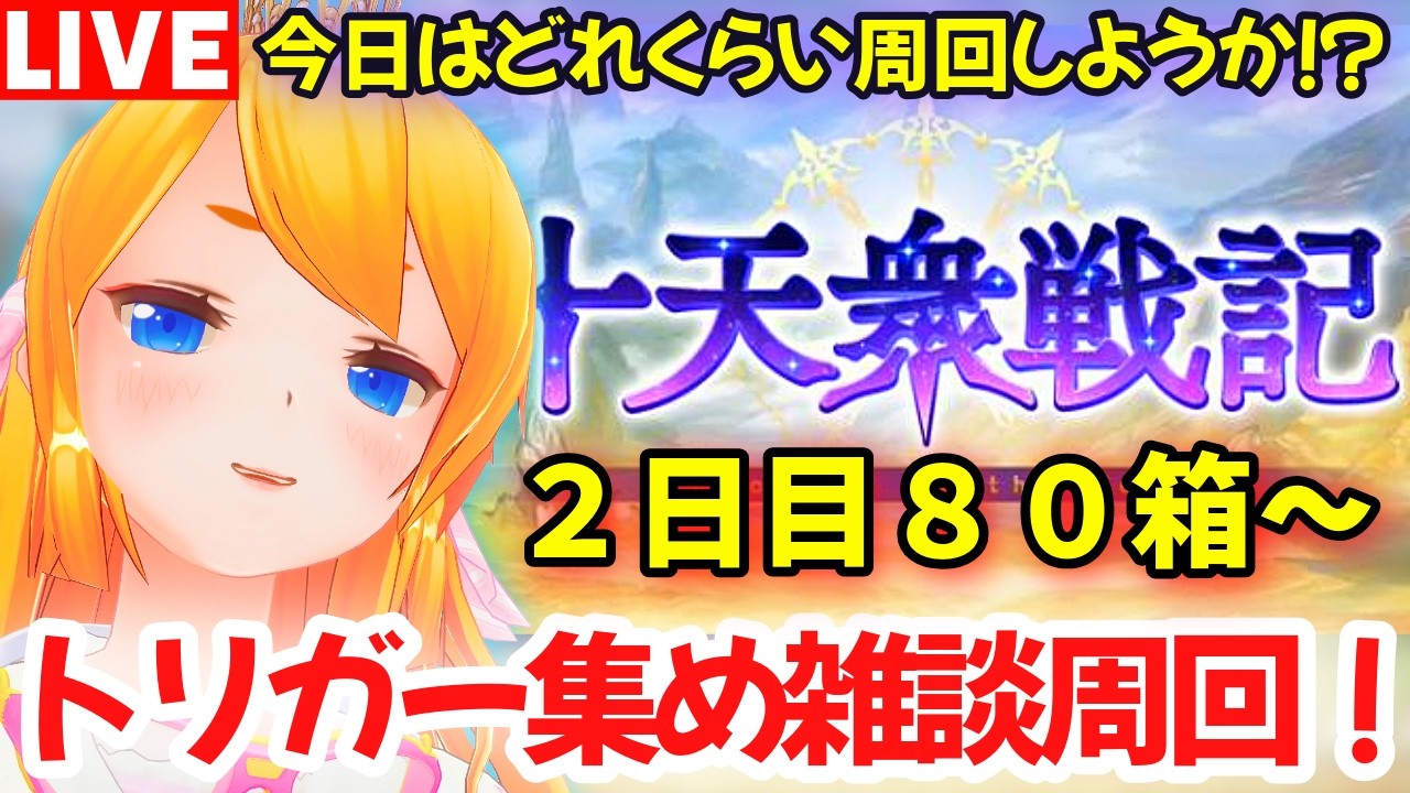 【グラブル】十天戦記めっちゃ周回するぞ!2日目【カドミツの配信】