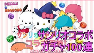【パズドラ】サンリオコラボガチャ100連
