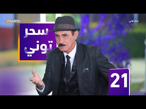 شاهد بالفيديو.. مقلب سحر توني - الشاعر ياس المنسي