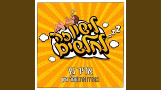 לישון זה לחלשים
