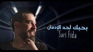 كلمات اغنية بحبك لحدود الادمان ساري فضة