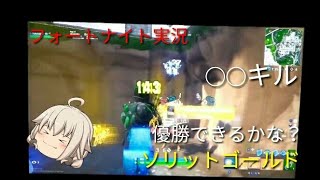 [フォートナイト実況]ソリットゴールドで◯◯キル