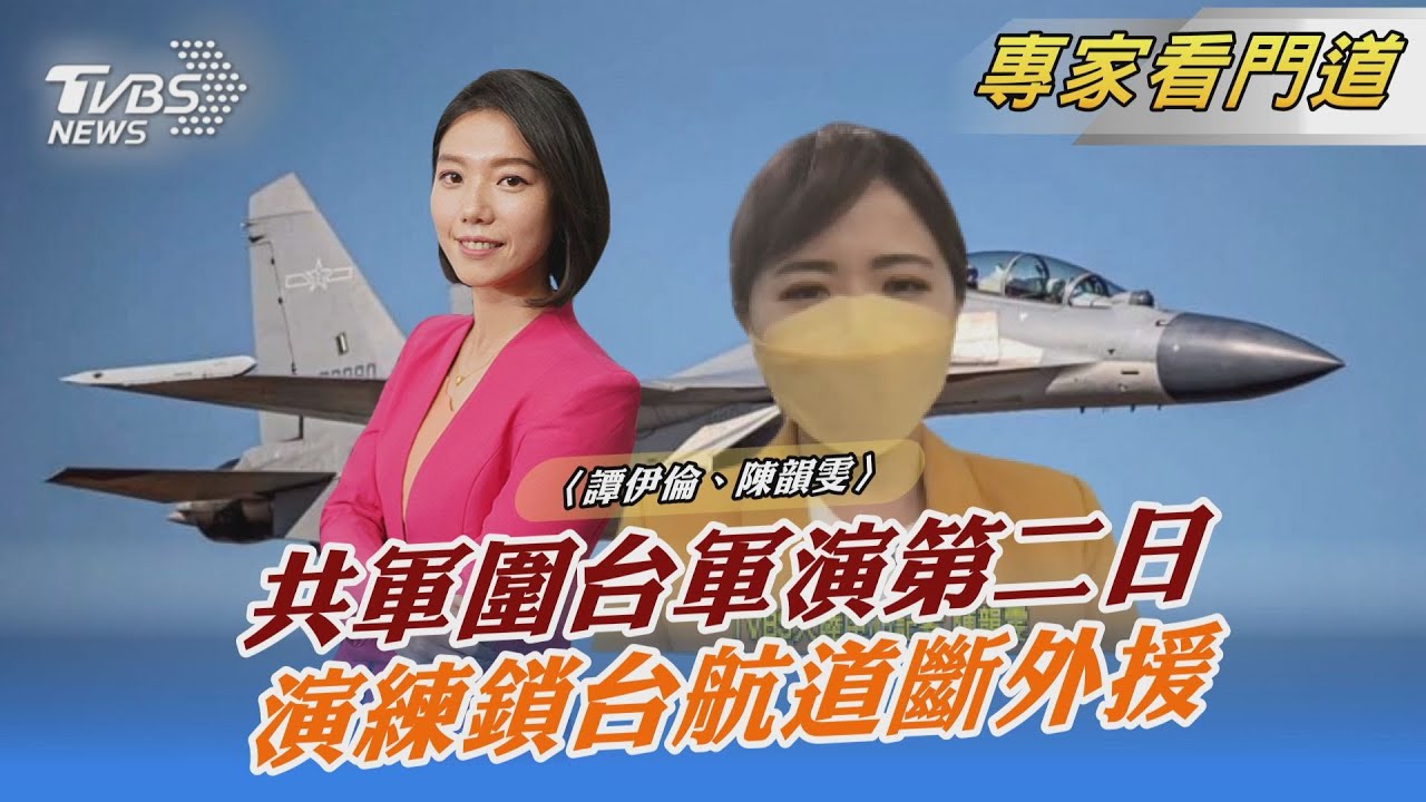 鎖台海空3天 陸官媒:隨時可由訓轉戰