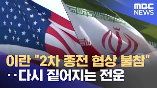 이란 2차 종전 협상 불참‥다시 짙어지는 전운 (2026.04.22/뉴스투데이/MBC)