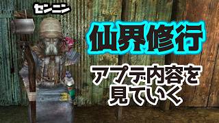 【イザナギオンライン】仙界修行のアプデ内容を見ていく！(2026/03/11分)