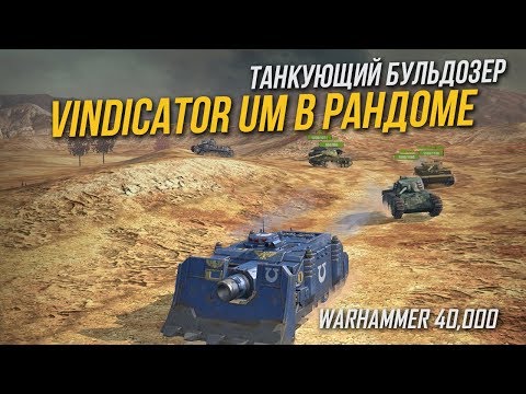 Vindicator UM В РАНДОМЕ / Warhammer 40.000 WoT Blitz