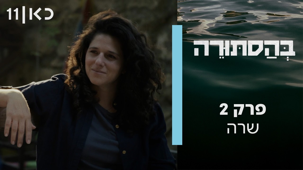 בהסתורה | פרק 2 - שרה