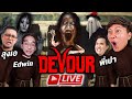Live เป็ดเปาเอแบ้ง ล่าท้าผี Devour