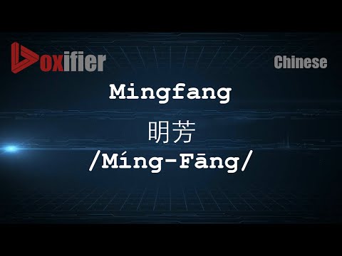 How to Pronunce Mingfang (Míng-Fāng, 明芳) in Chinese (Mandarin) - Voxifier.com