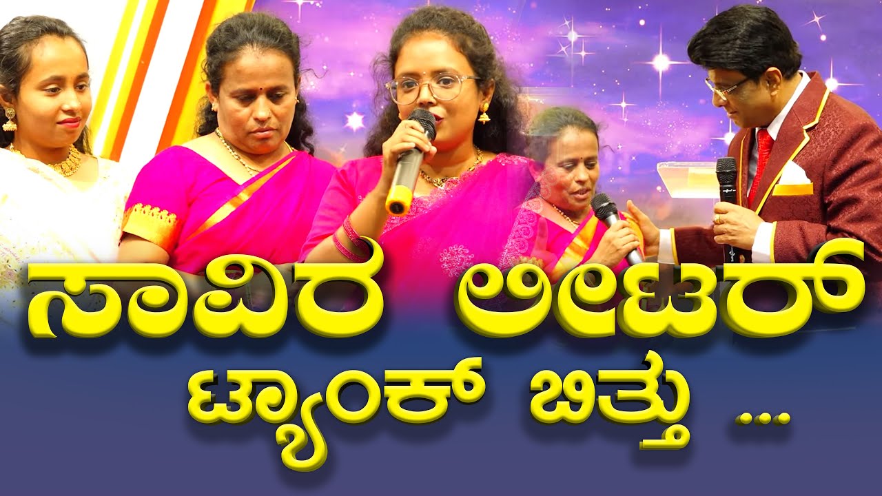 ಸಾವಿರ ಲೀಟರ್ ನೀರಿನ ಟ್ಯಾಂಕ್ ಬಿತ್ತು | Kannada Testimony | Grace Ministry Bangalore 2025