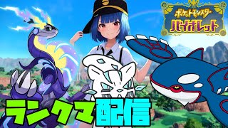 【ポケモンSV】夕方ランクマッチ　シーズン31　#3【スカーレットバイオレット】