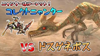 【MHXX】コレクトニャンターVSドスゲネポス