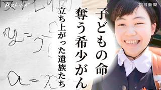 【予告動画】子どもの命奪う希少がん　立ち上がった遺族たち