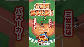 【検証】この打球、三塁で刺せる捕手は？ #パワプロ2026 #shorts