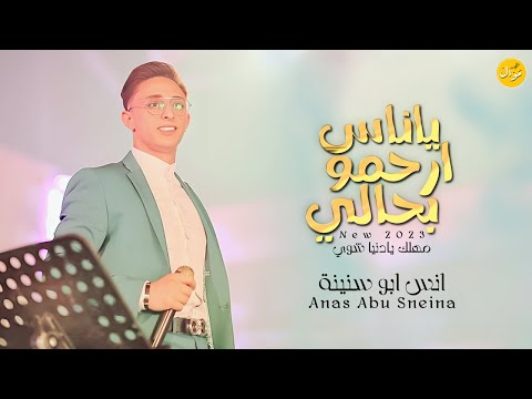 انس ابو سنينة وقيصر جبارة جديد وحصريا صار الحزن موالي مهلك يا دنيا شوي