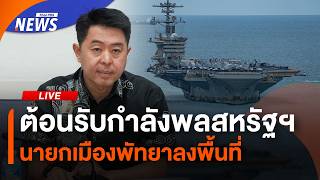 นายกเมืองพัทยา ต้อนรับกำลังพลสหรัฐฯ | ไลฟ์วันนี้ | 2 ก.ย.69
