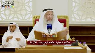 113 - حكم التجارة بطعام الحيوانات الأليفة - عثمان الخميس