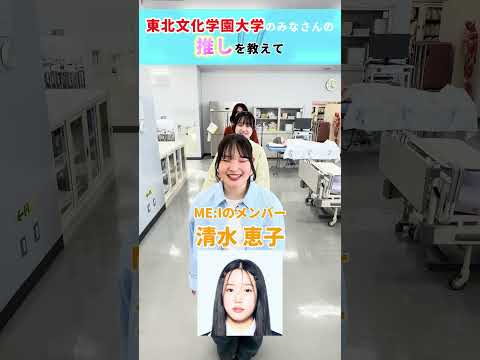 学生の皆さんに”推し”をインタビューしました🎤✨