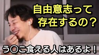 【ひろゆき】自由意志って存在すると思う?