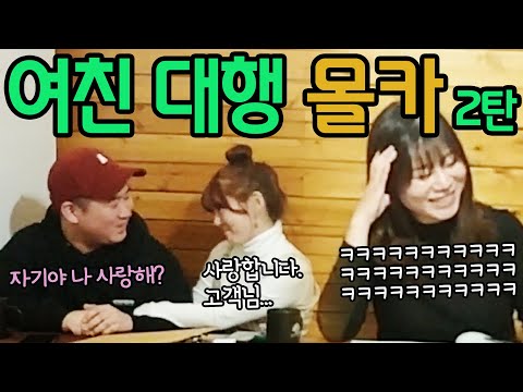 ENG Sub) (サンセット카)옆자리에서 여친 대행을 또 하고 있다면?ㅋㅋㅋㅋㅋ レンタル彼女のイタズラ2! (ENG Sub) (몰카) 옆자리에서 여친 대행을 또 하고 있다면?! ㅋㅋㅋㅋ rental girlfriend prank 2!!)