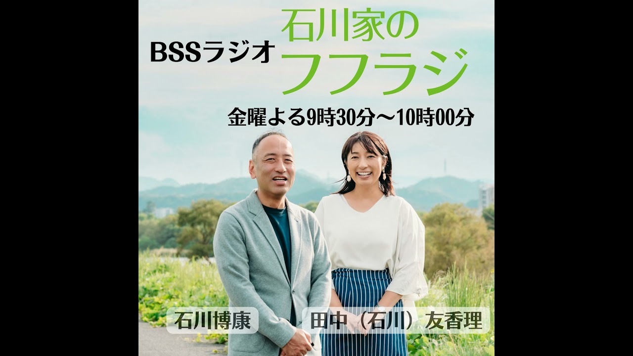 #104 石川家のフフラジ【祝・3年目突入！目指せインスタフォロワー1000人計画】