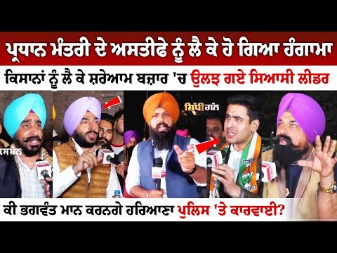 Kisana ਨੂੰ ਲੈ ਕੇ ਸ਼ਰੇਆਮ ਬਜ਼ਾਰ 'ਚ ਉਲਝ ਗਏ Political Leader, Kisanਕਹਿੰਦੇ Sunil Jakhar ਨੂੰ ਲਿਖਾਂਗੇ ਚਿੱਠੀ