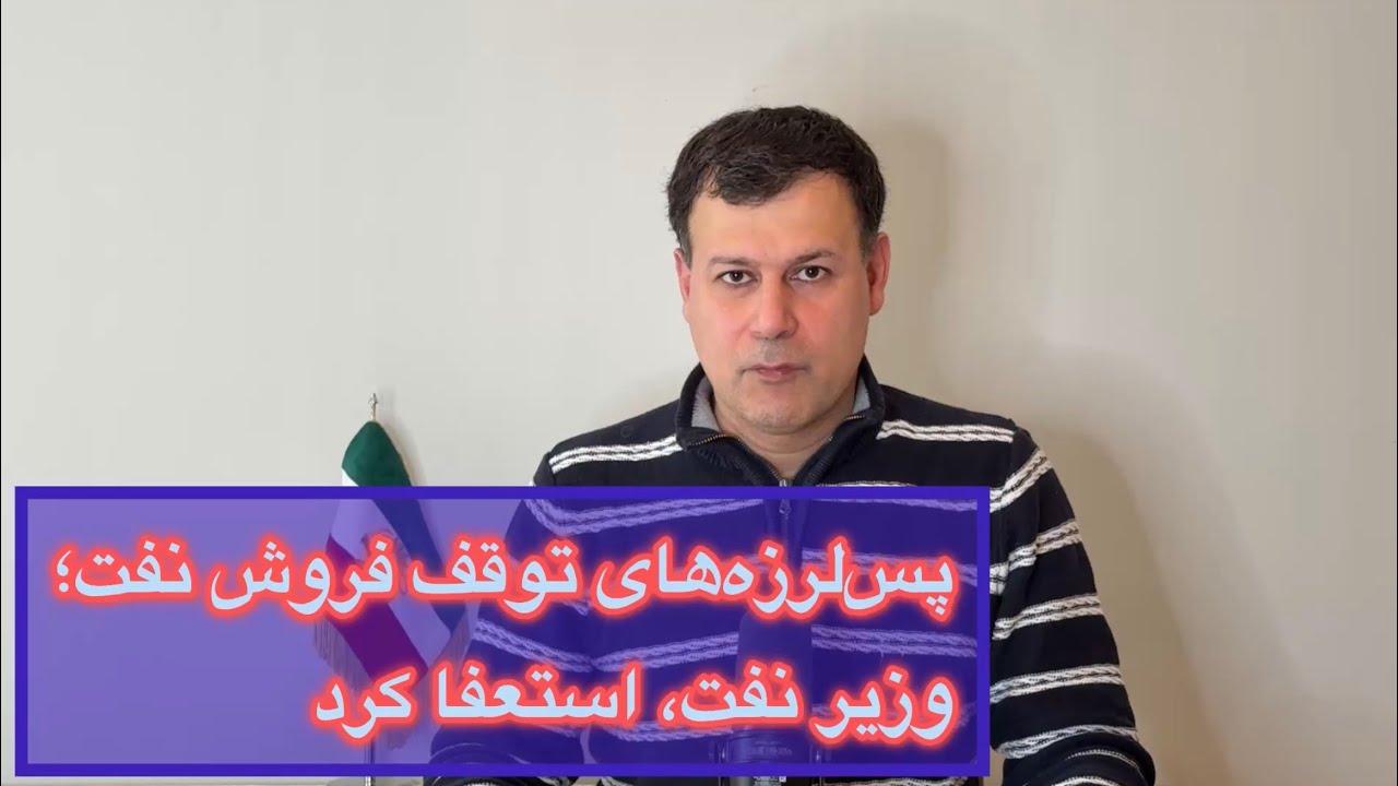 پس‌لرزه‌های توقف فروش نفت؛ وزیر نفت استعفا کرد