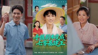 🔥MULTISUB《手握剧本变成七零基建王》杨皓然&肖之之#短剧 #最新短剧#短剧合集#都市#虐恋#爱情#复仇#大陸劇#大结局#爆款短剧 #drama #恋爱 #甜宠#小言推文