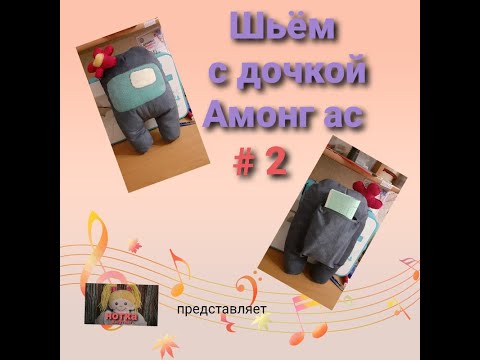 Шьём с дочкой 'Амонг ас' . Часть 2.We sew with our daughter 'Among as'. Part 2.