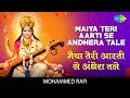 Maiya Teri Aarti Se With Lyrics मैया तेरी आरती से अँधेरा ट