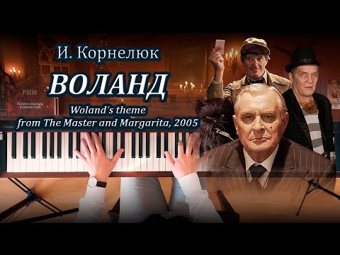 I. Kornelyuk – Woland (from The Master and Margarita, 2005), piano cover | Корнелюк - Воланд