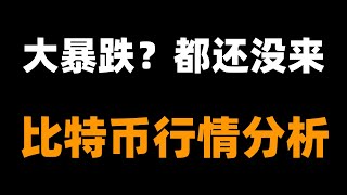 Download lagu 比特币多次诱多后暴跌，是多头的噩梦，也是空头的盛宴。还会暴跌？比特币行情分析 mp3