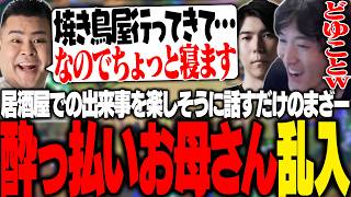 居酒屋での出来事を一方的に話してVCを去るまざーに困惑するやうじ達【TFT/RIDDLE ORDER/ゆきお/Ceros/まざー/Evi】